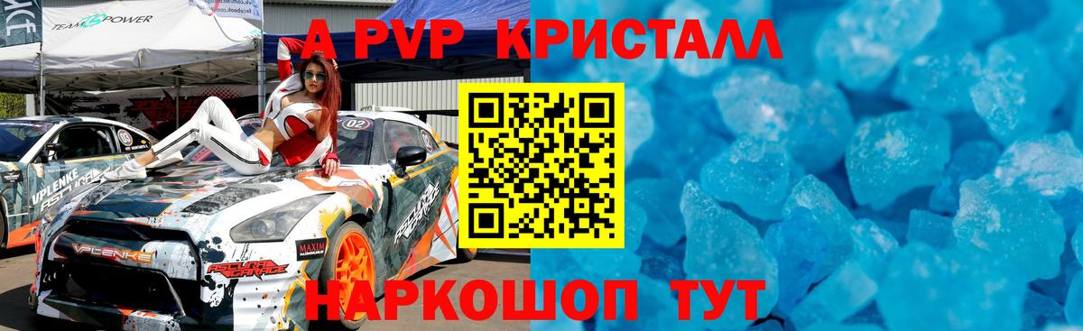 A PVP кристаллы Пятигорск