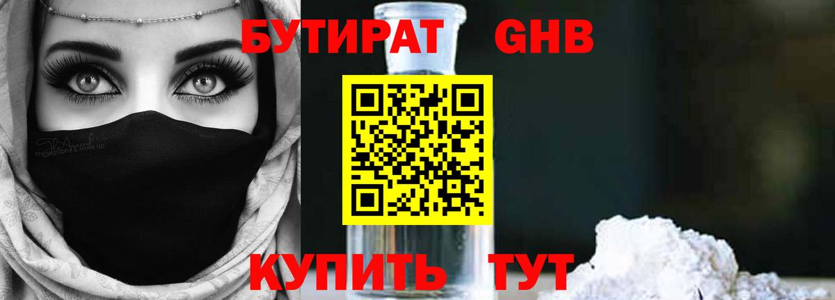 Бутират бутандиол  Вход с VPN  Пятигорск 