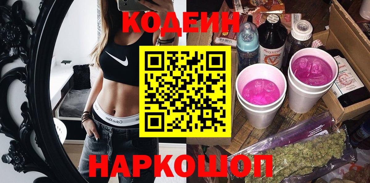 Пятигорск  Codein напиток Lean (лин)  Вход с VPN  Кодеин Purple Drank 
